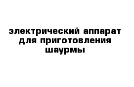 электрический аппарат для приготовления шаурмы